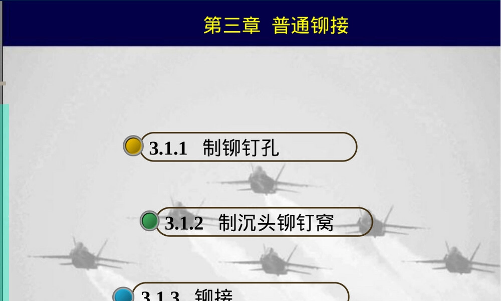 普通铆接教学PPT课件.ppt