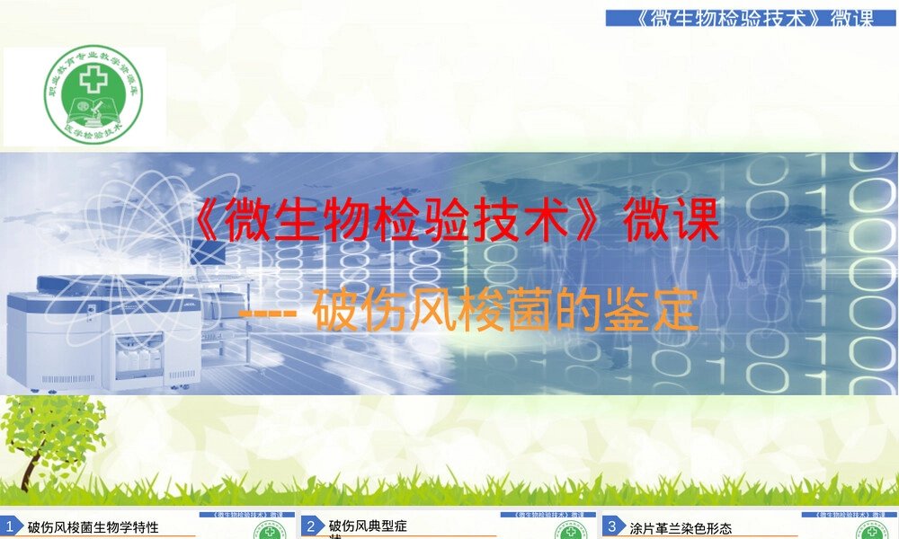 破伤风梭菌鉴定微课PPT课件.pptx