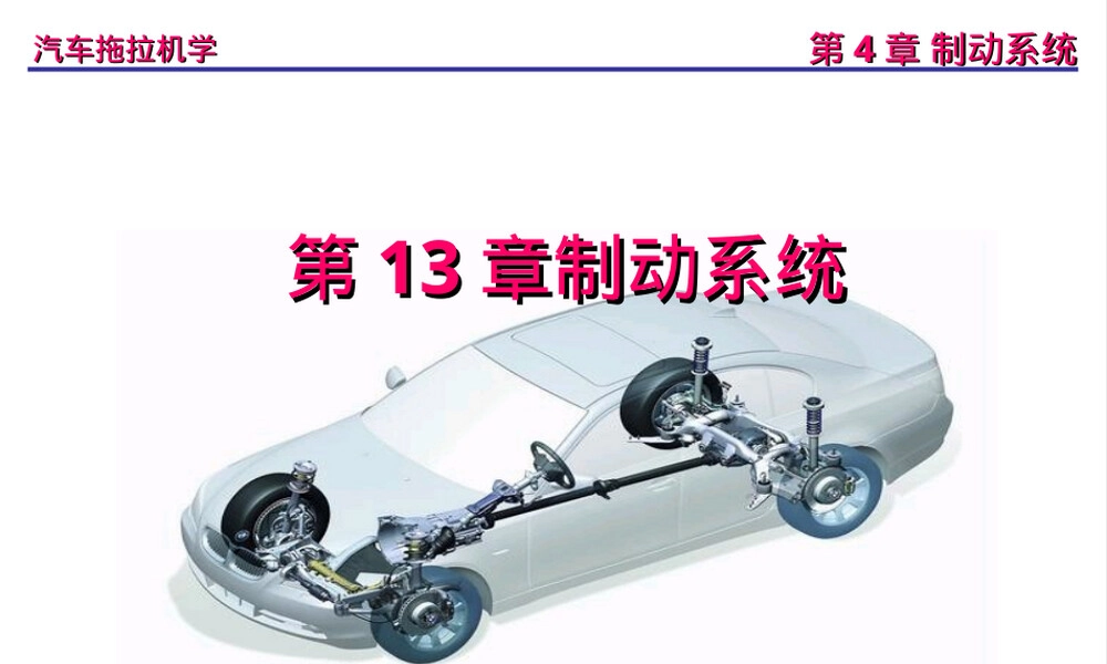 汽车拖拉机制动系统教学PPT课件.ppt