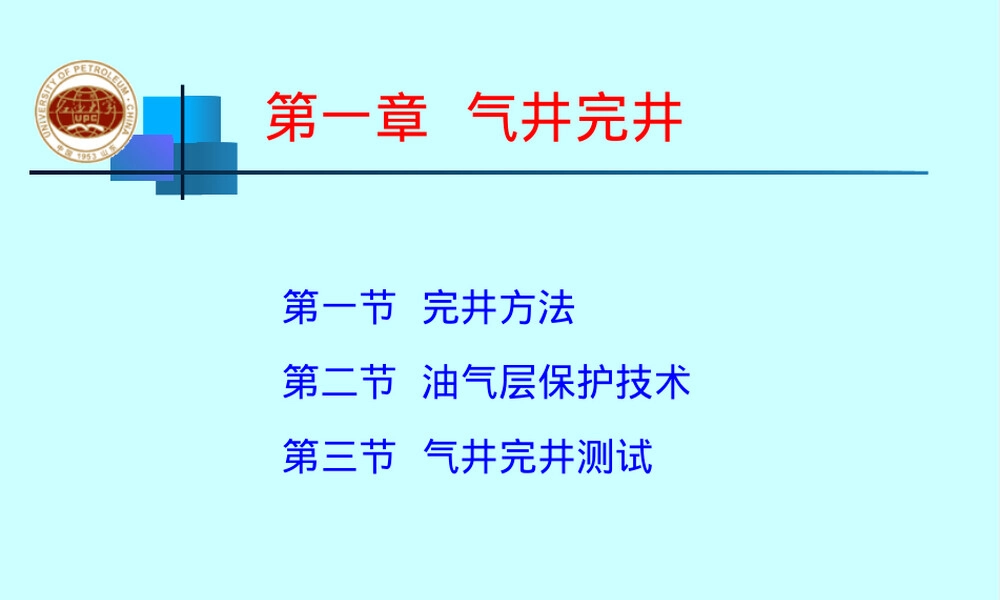 气井完井工艺技术教学PPT课件.ppt