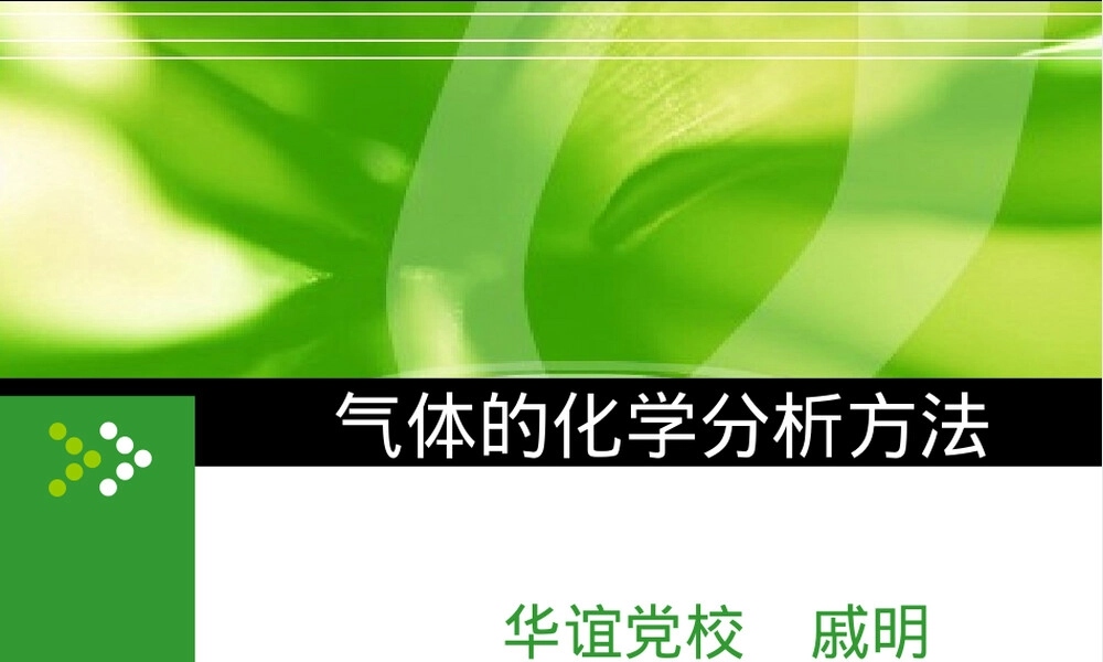 气体的化学分析方法PPT课件.ppt