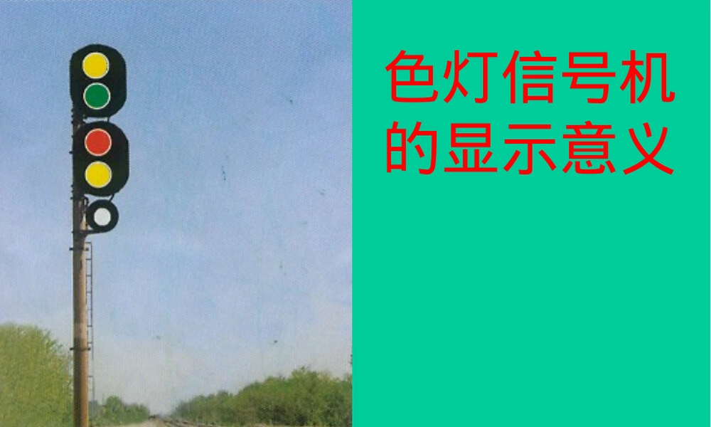 色灯信号机的显示意义PPT课件.ppt