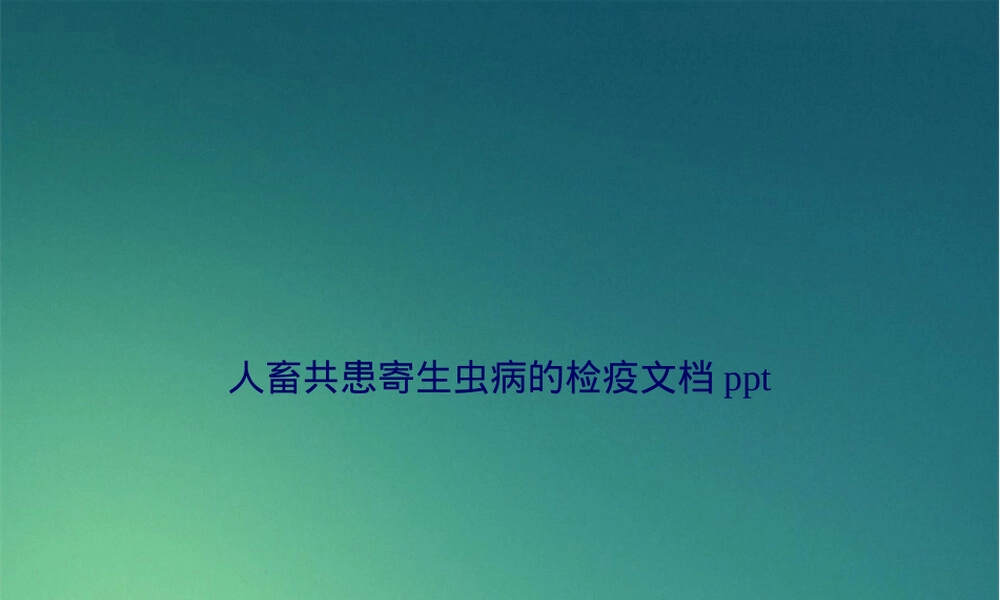人畜共患寄生虫病检疫培训PPT课件.ppt