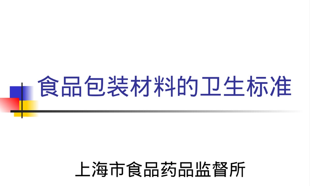 食品包装材料卫生标准PPT课件.ppt