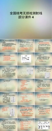 全国统考无损检测射线检测PPT课件.ppt