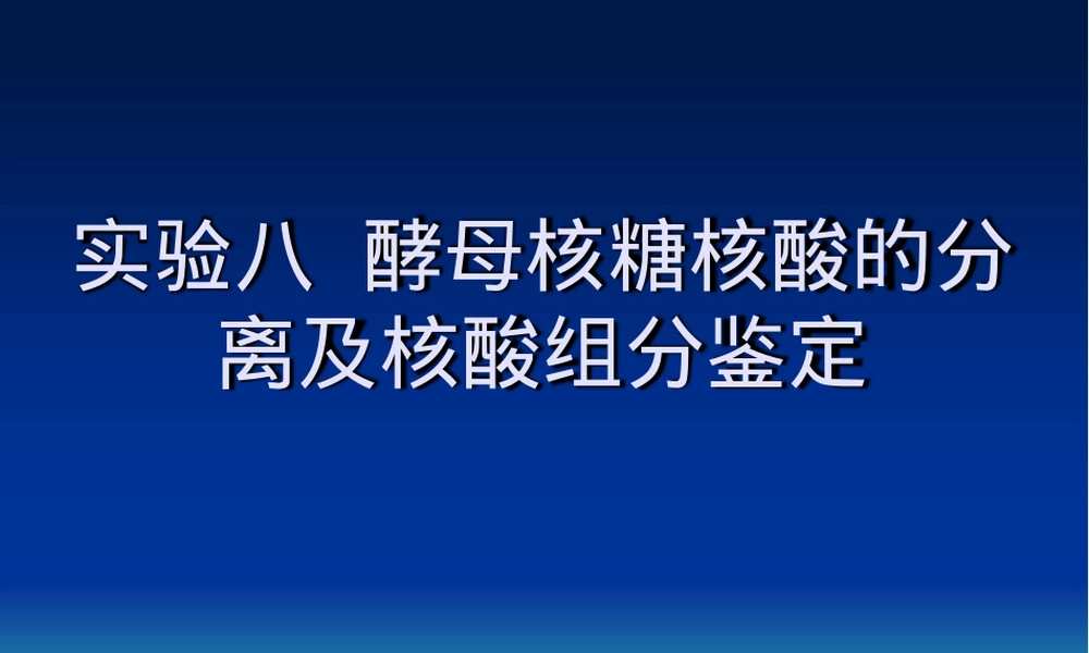 实验八酵母核糖核酸分离与组分鉴定PPT课件.ppt