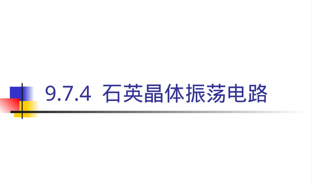 石英晶体振荡电路PPT课件.ppt