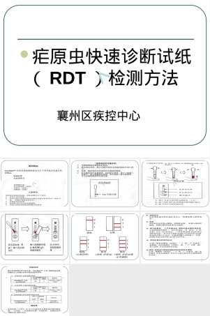 疟原虫RDT快速诊断检测方法PPT课件.ppt