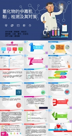 氰化物中毒机制检测及对策PPT课件.pptx