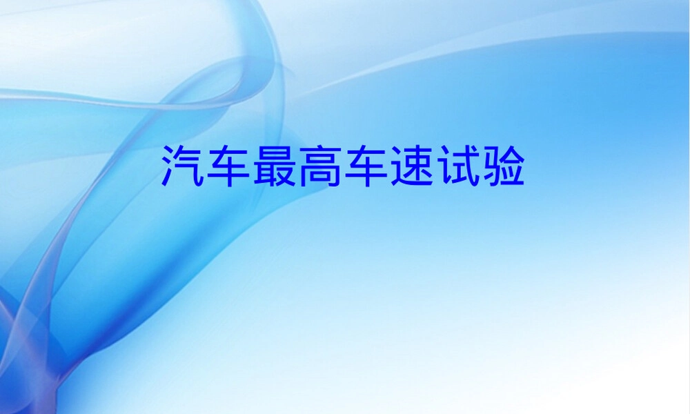 汽车最高车速试验PPT课件.ppt