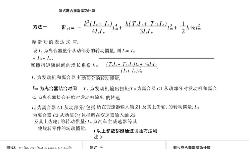 湿式离合器滑摩功计算PPT课件.pptx