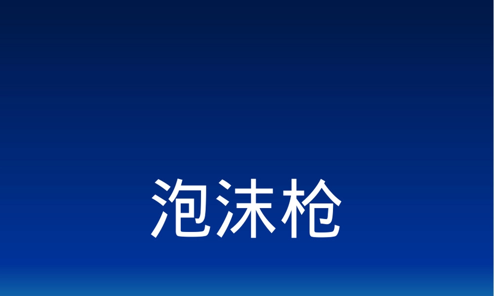 泡沫枪消防培训PPT课件.ppt