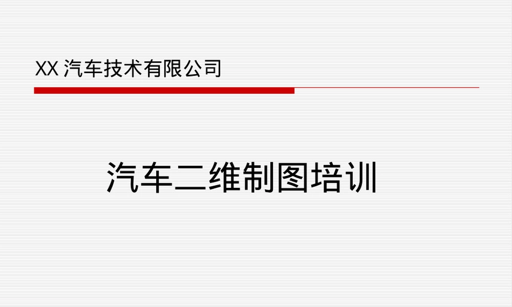 设计公司汽车CATIA二维制图培训PPT课件.ppt
