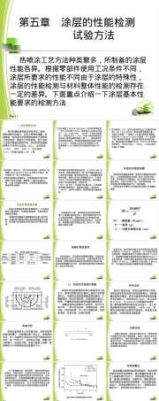 热喷涂涂层检测PPT课件.ppt