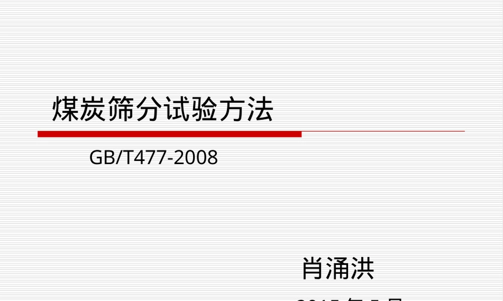 筛分浮沉试验教学PPT课件.ppt