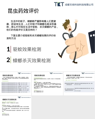 驱蚊杀蟑效果检测PPT课件.pptx