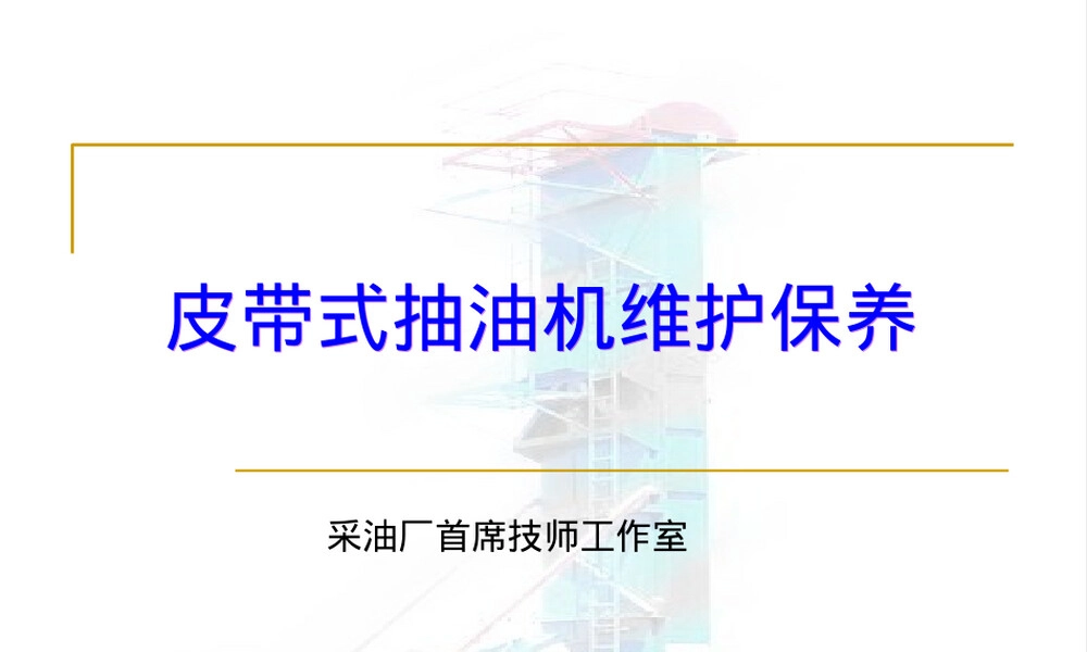 皮带式抽油机日常维护保养PPT课件.ppt