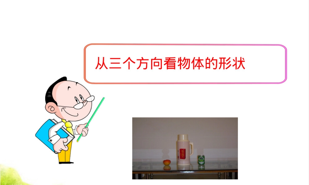 从三个方向看物体的形状教学PPT课件.ppt