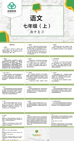 朝花夕拾初中语文七年级上期中复习PPT课件.pptx