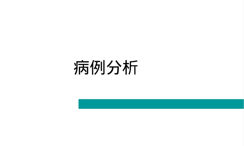 病例分析模板PPT课件.ppt