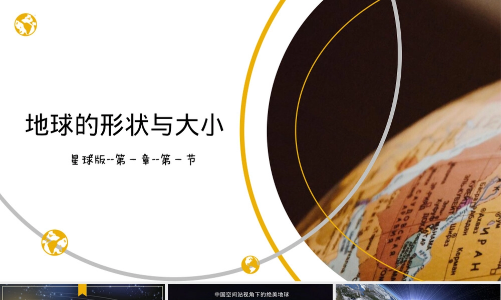 地球的形状与大小七年级地理PPT课件.pptx