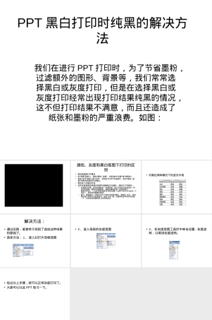 PPT黑白打印纯黑问题解决方法.ppt
