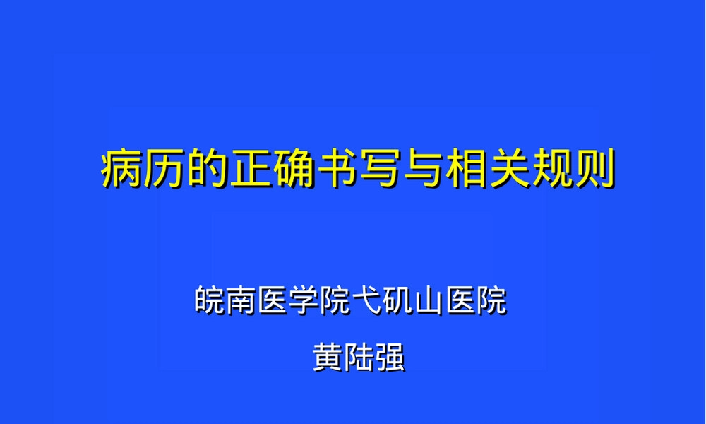 病历书写规范与相关规则教学PPT课件.ppt