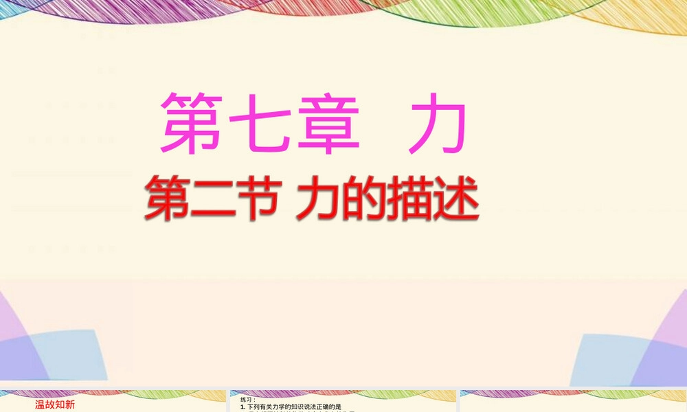 八年级物理力的描述教学PPT课件.ppt