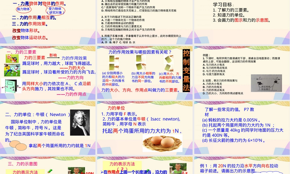 八年级物理力的描述教学PPT课件.ppt