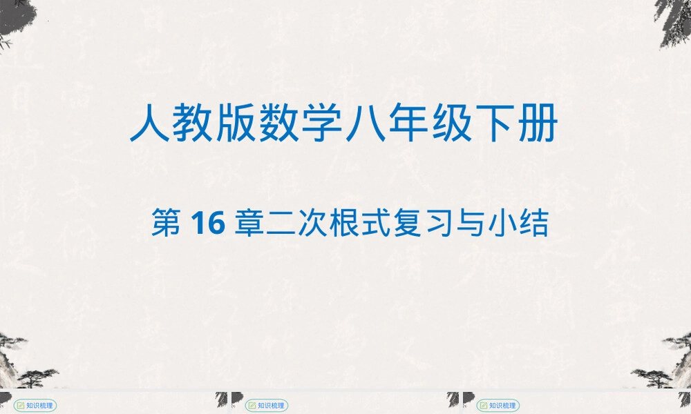第十六章二次根式复习小结PPT课件人教版.pptx