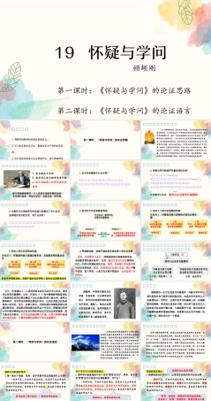 第19课怀疑与学问九年级语文上册教学PPT课件.pptx