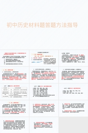 初中历史材料题答题方法指导PPT课件.pptx