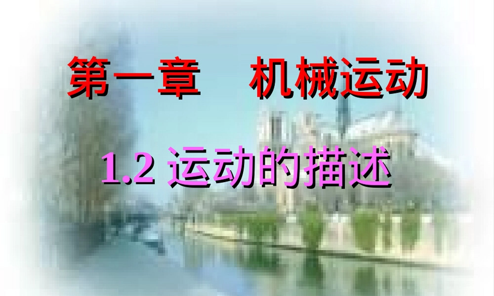 第二节运动的描述教学PPT课件.ppt