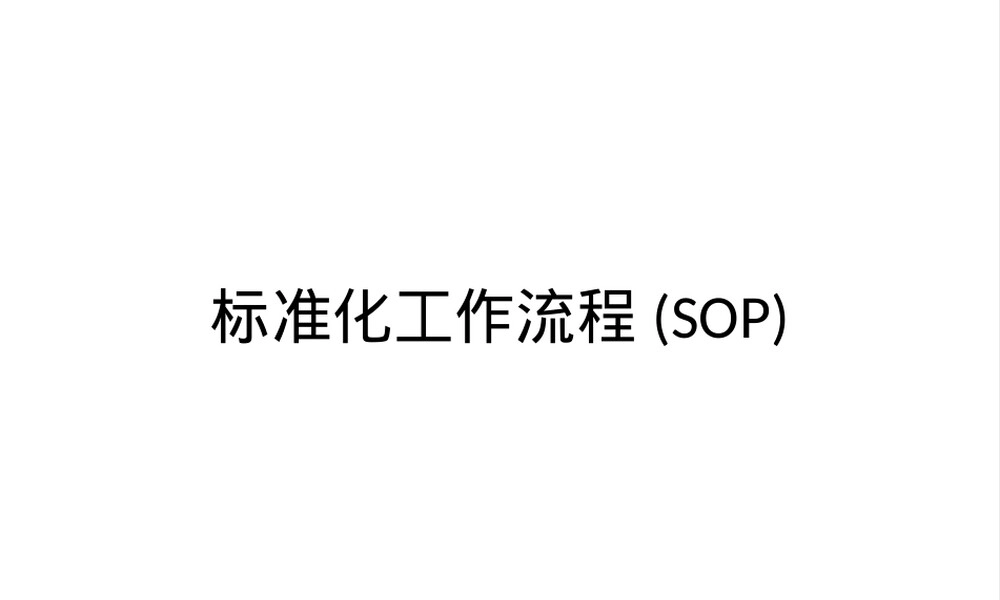 标准化工作流程SOP培训PPT课件.pptx