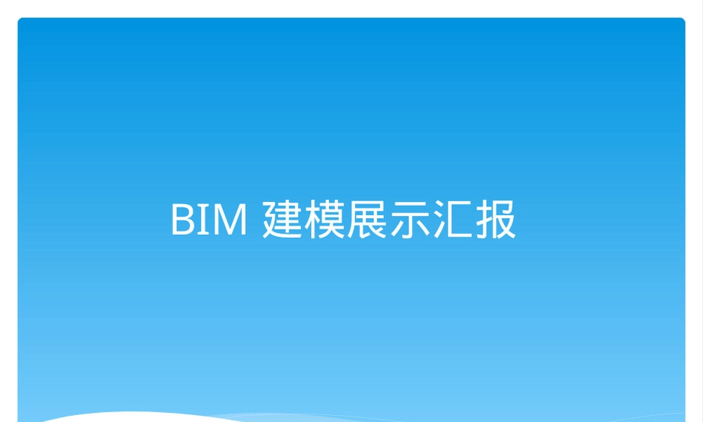 BIM毕业设计建模汇报PPT课件.pptx