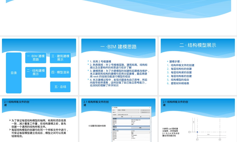 BIM毕业设计建模汇报PPT课件.pptx