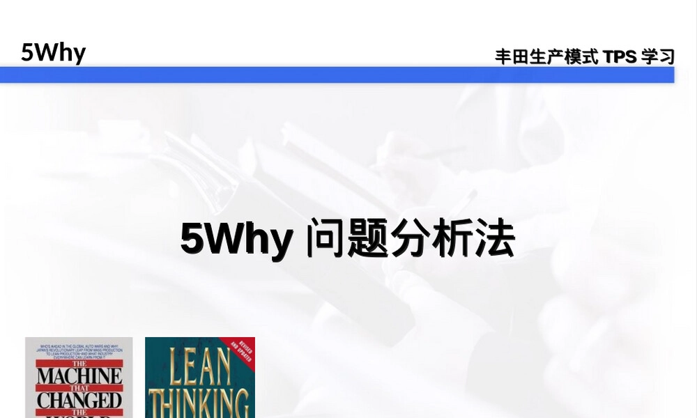 5Why问题分析法教学PPT课件 副本1.ppt