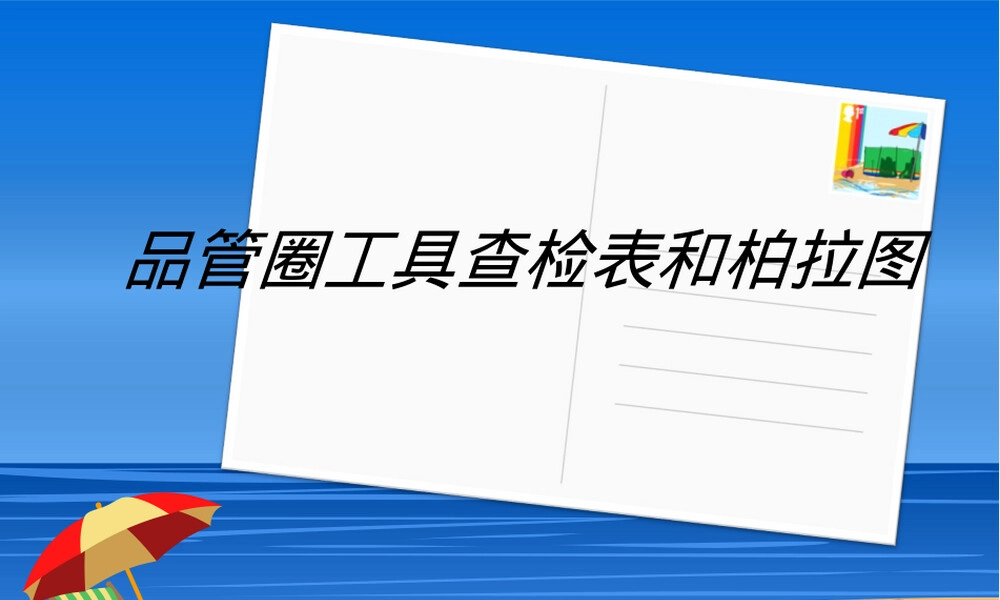 查检表制作PPT课件.ppt