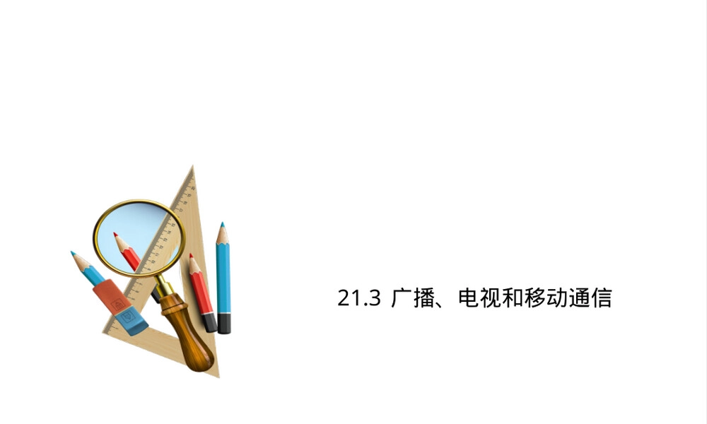 21.3广播电视和移动通信教学PPT课件.ppt