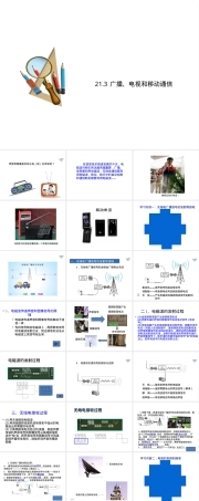 21.3广播电视和移动通信教学PPT课件.ppt