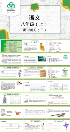 初中语文八年级上期中复习PPT课件.pptx