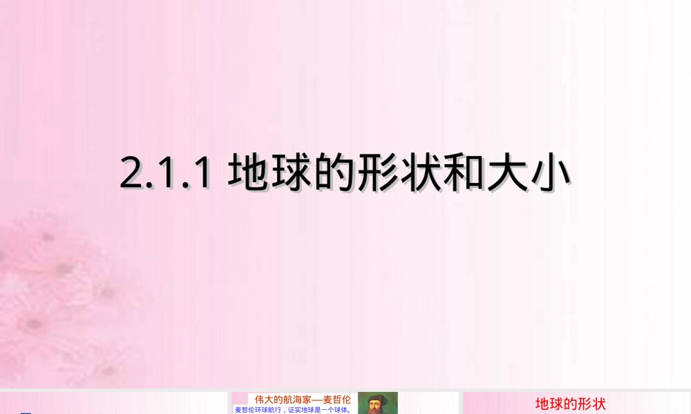 地球的形状和大小七年级地理课件湘科版.ppt