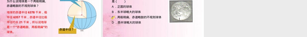 地球的形状和大小七年级地理课件湘科版.ppt