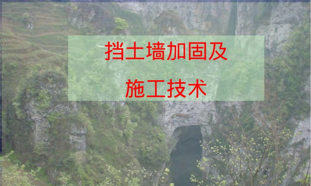 挡土墙加固施工技术PPT课件.pptx
