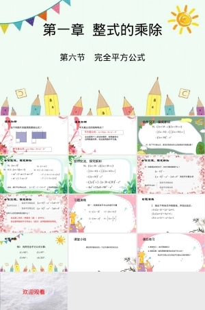 北师大版初一数学完全平方公式PPT课件.pptx