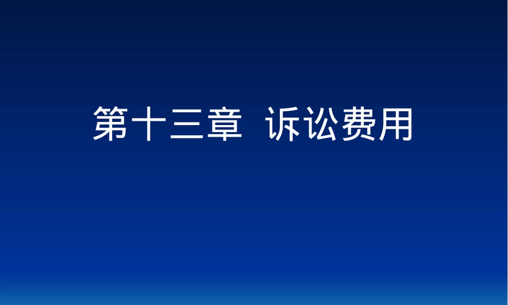 第十三章诉讼费用教学PPT课件.ppt