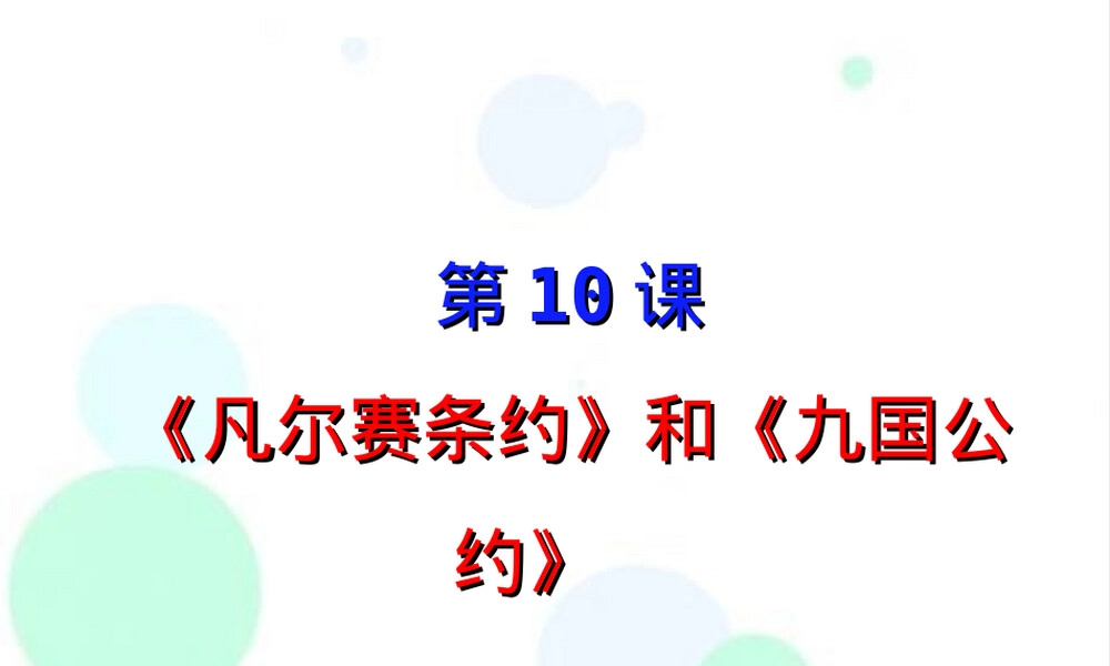 凡尔赛和约与九国公约历史教学PPT课件.ppt