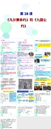 凡尔赛和约与九国公约历史教学PPT课件.ppt