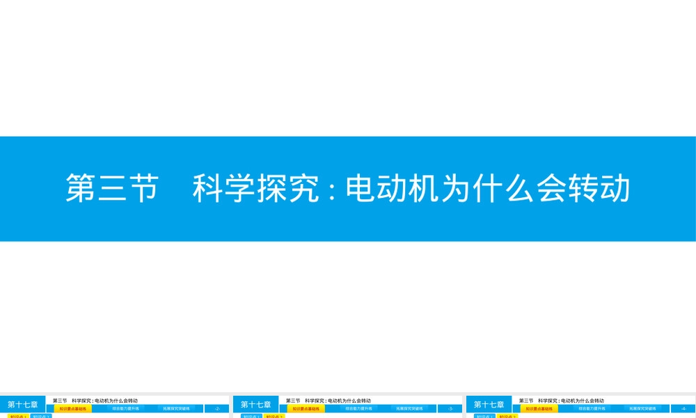 沪科版九年级物理电动机转动原理科学探究PPT课件.ppt
