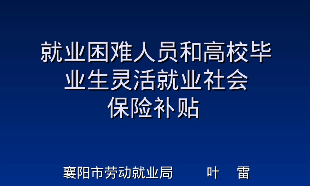 就业困难人员高校毕业生灵活就业社保补贴PPT课件.ppt